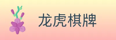 龙虎棋牌 logo
